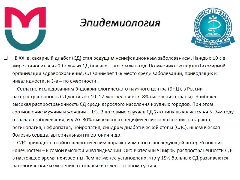 Эпидемиология   В XXI в. сахарный диабет (СД) стал ведущим неинфекционным заболеванием. Каждые